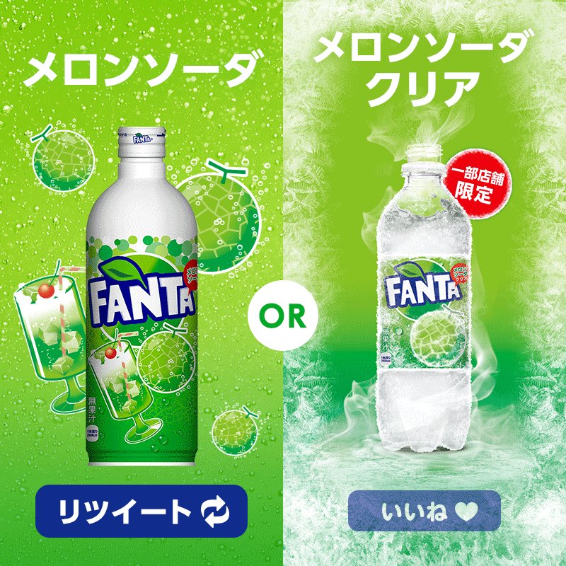 ファンタ A Twitter 7 11は セブンイレブンの日 セブン イレブン限定 ２つの ファンタ は試してみた シャリシャリ食感が楽しめる ファンタメロンソーダクリア といつもの ファンタメロンソーダ みんなはどっち派 Rtまたはいいねで教えてね メロン