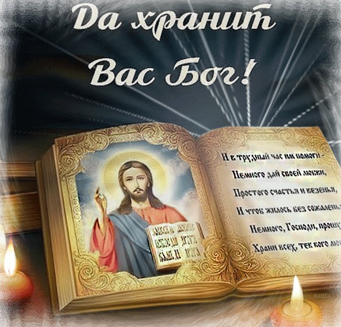 Полимерная, картинки анимация храни вас бог