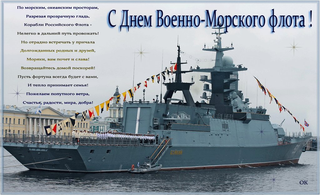 День, картинки ко дню военно морского флота