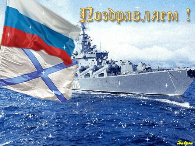 Открытки день военно-морского флота россии день нептуна открытки, для женщины