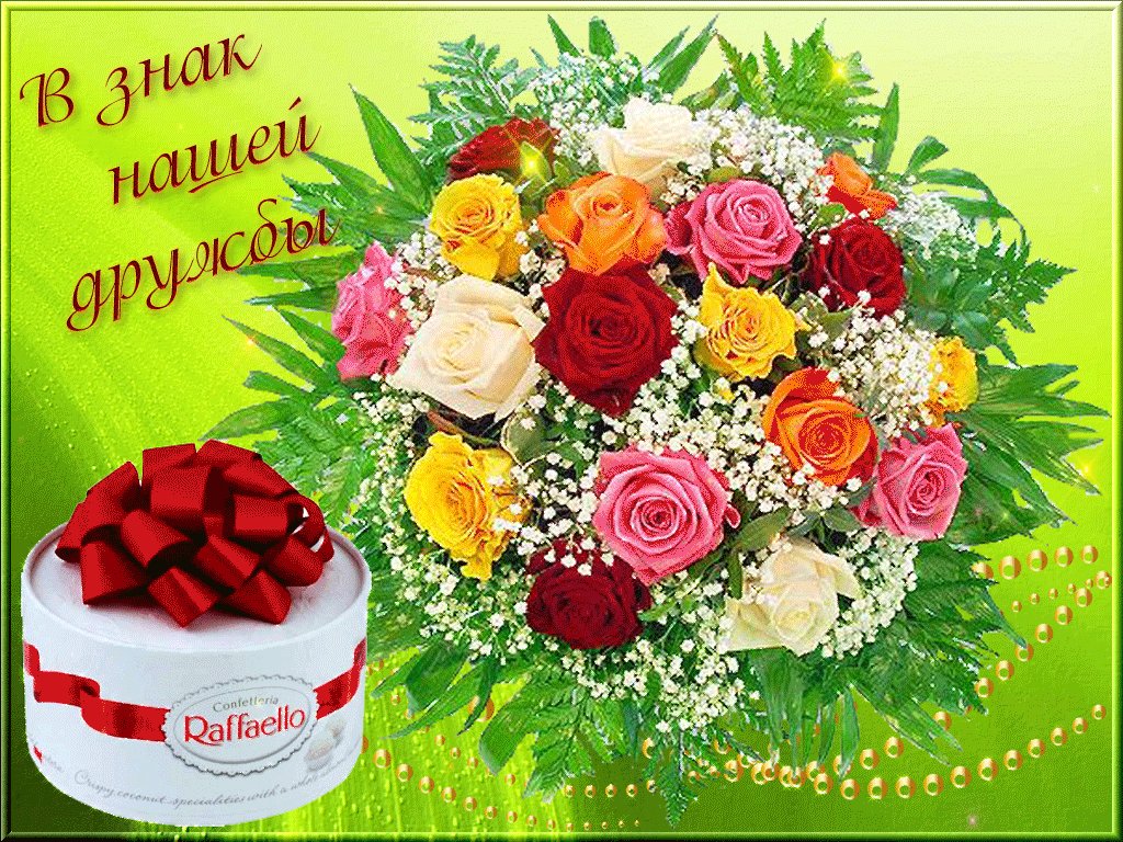 В знак нашей дружбы картинки