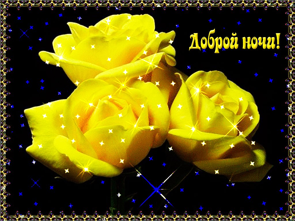 Нарисовать, спокойной ночи гифки красивые редкие для женщины