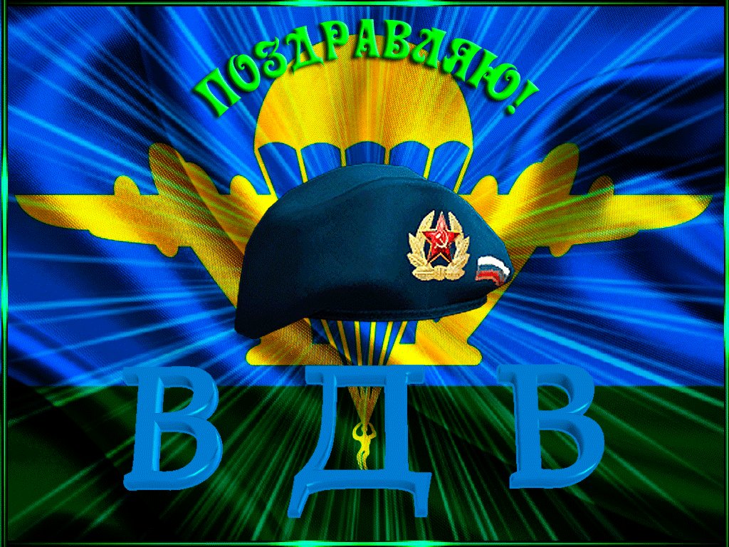 Открытки и картинки к дню вдв