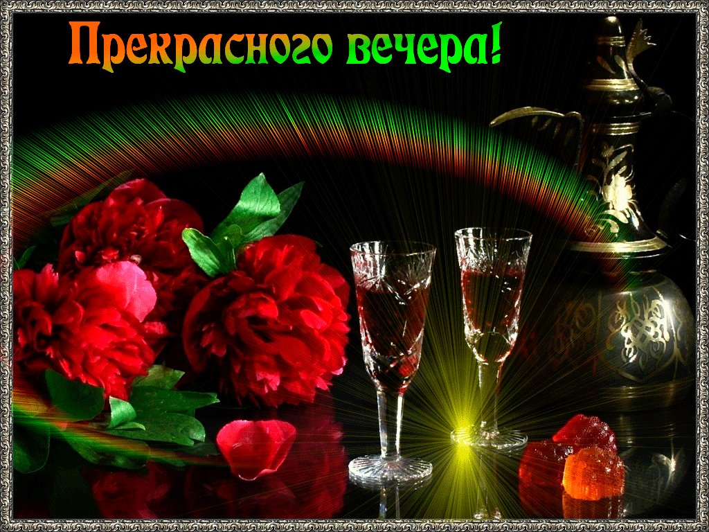 Днем, прекрасного вечера дорогая моя картинки