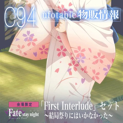 Fate Heaven’s Feel 結局祭りには行かなかった セット ufotable on X: 