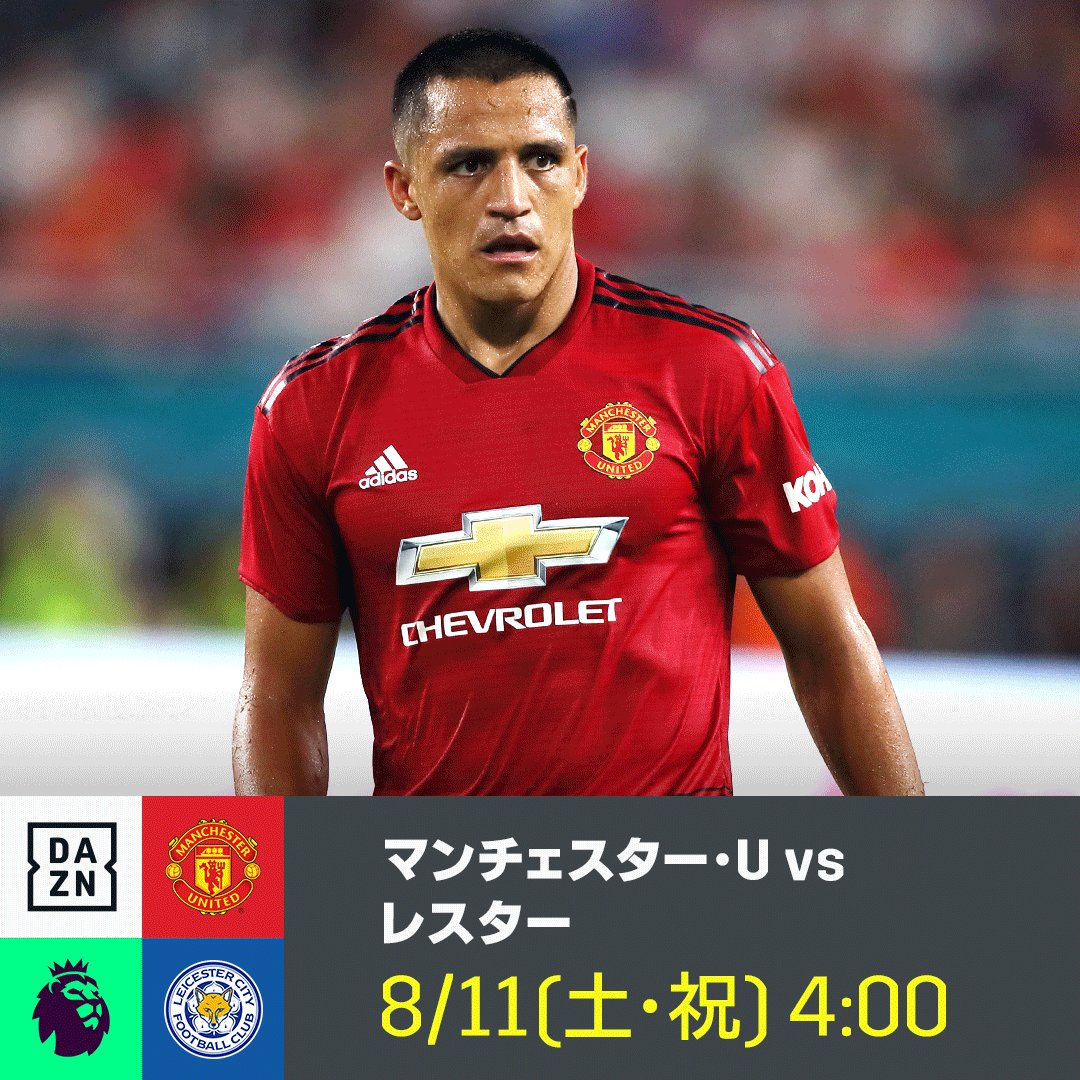 Dazn Japan 今夜 プレミアリーグ開幕 大注目の開幕戦では スター軍団 マンチェスター Uと岡崎慎司を擁するレスターが激突 昨季の対戦成績はマンチェスター Uの1勝1分け プレミアリーグ開幕節 8 11 土 祝 4 00