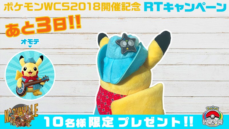 公式 ポケモン情報局 あと3日 ポケモンwcs 開催を記念したフォロー Rtキャンペーン開催中です ポケモン情報局 をフォロー この投稿をrt 抽選で10名様に ポケモンwcs18の会場限定 ピカチュウのぬいぐるみをプレゼント 帽子の後ろ