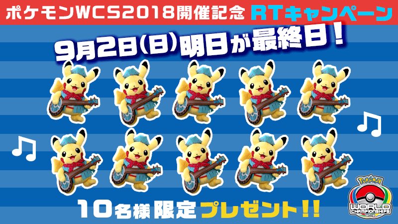 公式 ポケモン情報局 明日最終日 ポケモンwcs 18 開催を記念したフォロー Rtキャンペーン ポケモン情報局 をフォロー この投稿を9月2日 日 の23時59分までにrt 抽選で10名様に ポケモンwcs18の会場限定 ピカチュウのぬいぐるみを