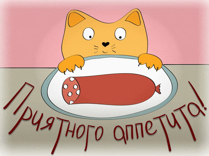Открытки с приятным аппетитом для любимой прикольные, открытка днем