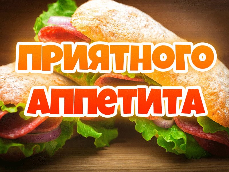 Открытки приятного аппетита прикольные открытки