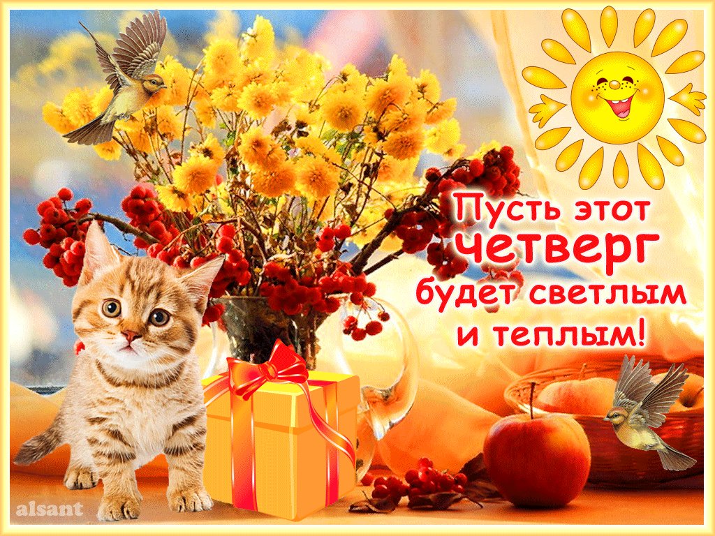 Анимационные картинки с четвергом