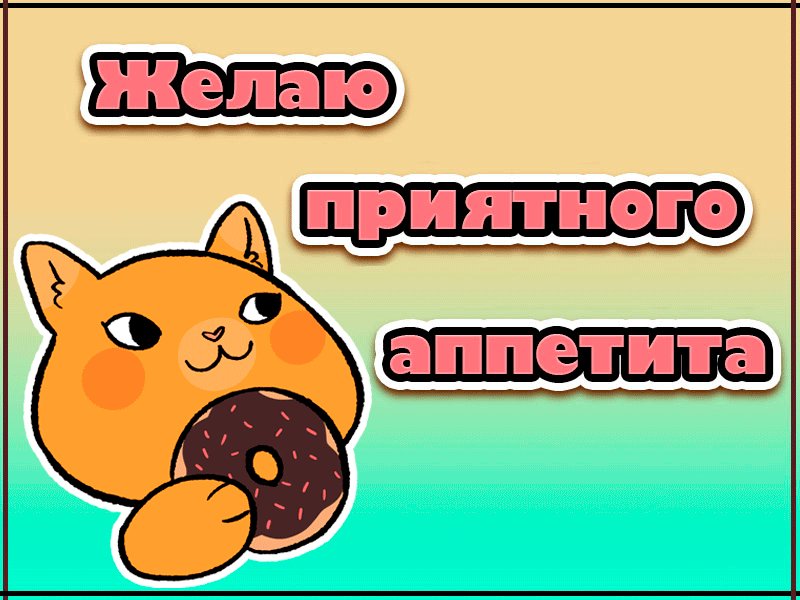 Надписью твоя, картинка приятного аппетита прикольные с надписями мужчине