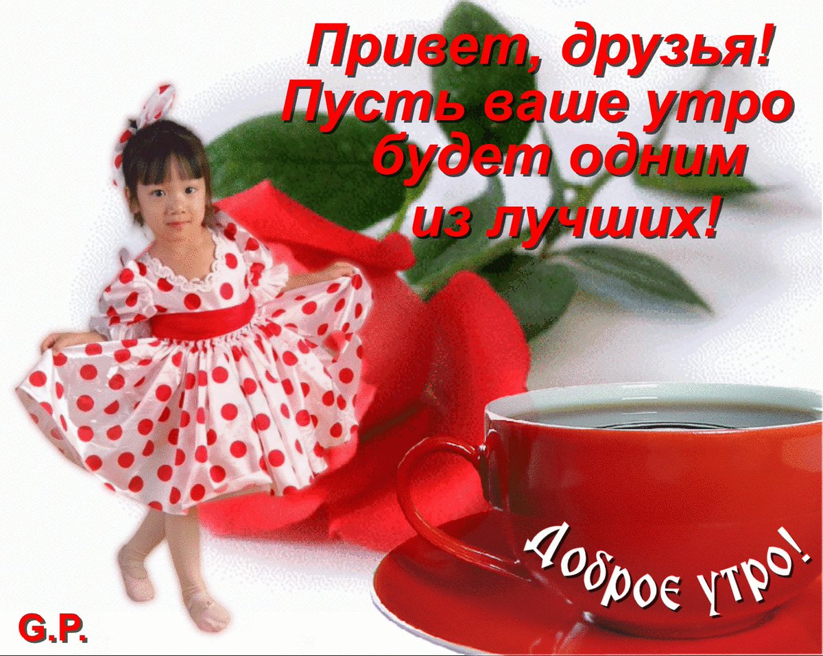 Привет вот и утро наступило открытки