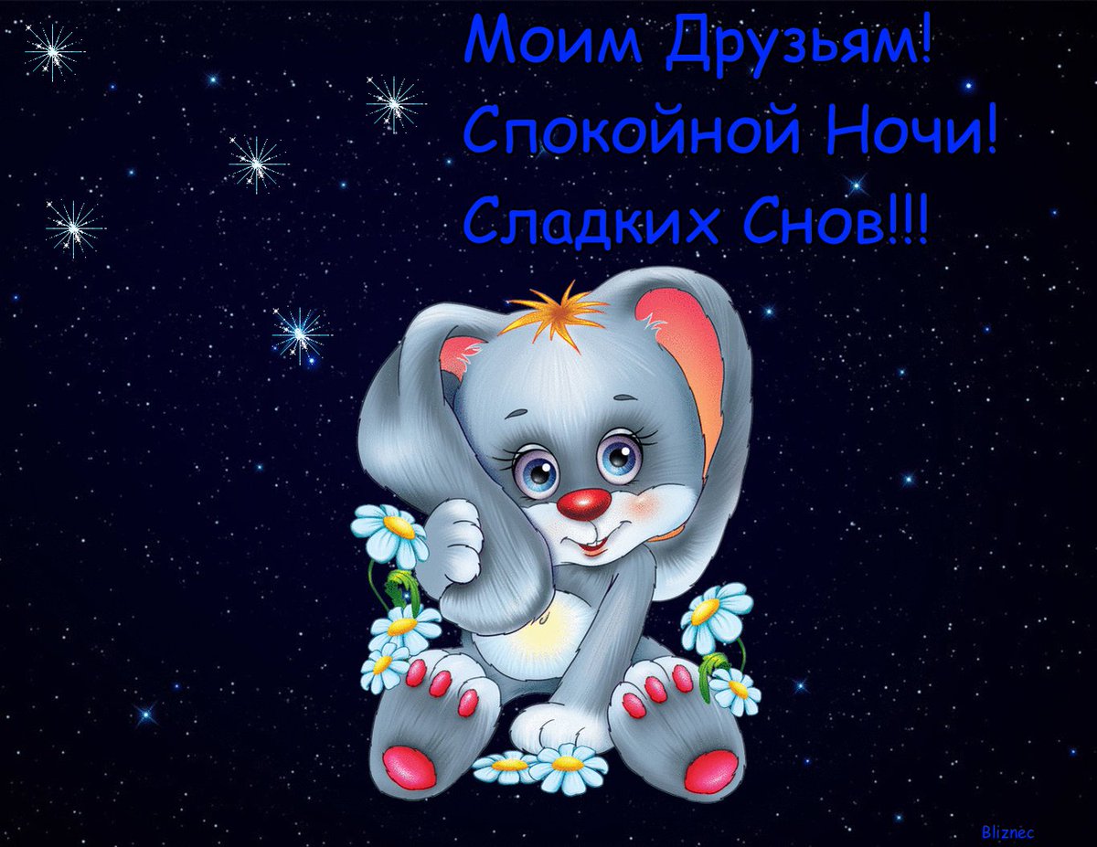 Пожелания спокойной ночи красивые картинки