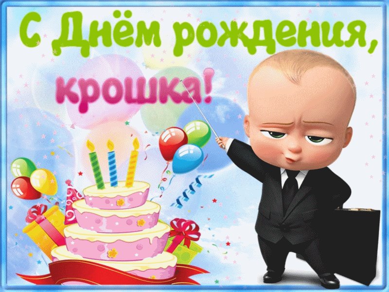 Открытки с днем рождения крошка, для любимой