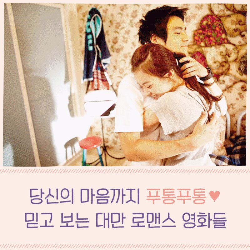 연애 세포 자극 뿜뿜💕💕 보고만 있어도 푸통푸통해지는 대만 로맨스 영화들❤️ - 올 가을엔 #청설 하세요! - #10월대개봉 #진의함 #천옌시 #펑위옌...