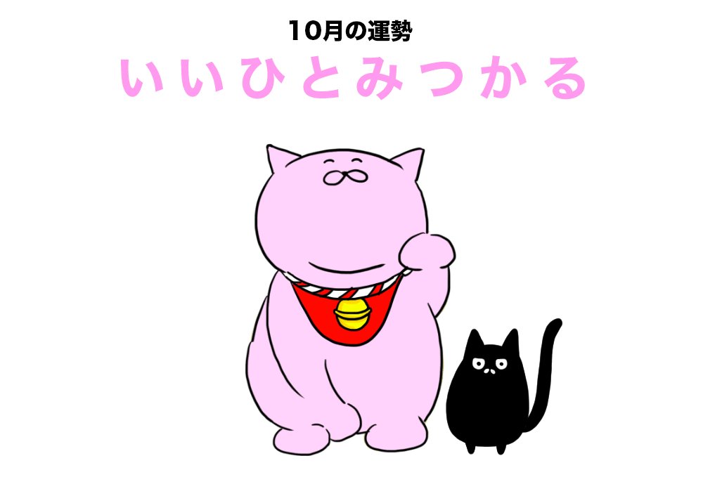 【10月の招き猫おみくじ】に挑戦wwさてあなたの運勢はどうでしたか！？