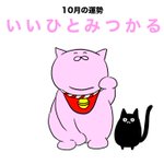 【10月の招き猫おみくじ】に挑戦wさてあなたの運勢はどうでしたか!？