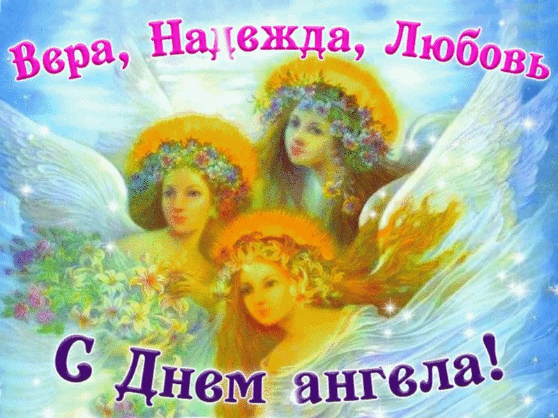 Вера надежда любовь 2016 открытка