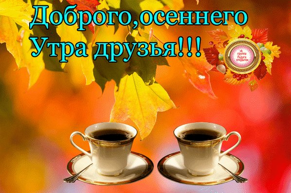 Юбилеем мужчине, открытка доброе осеннее утро вторника