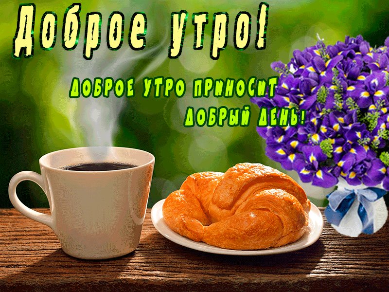 Любовью сергею, открытки служба доставки доброго утра