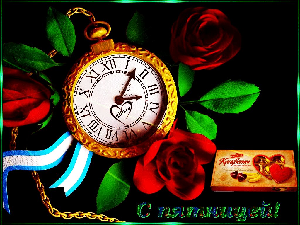 Открыткой, картинки с пятницей вас гифки
