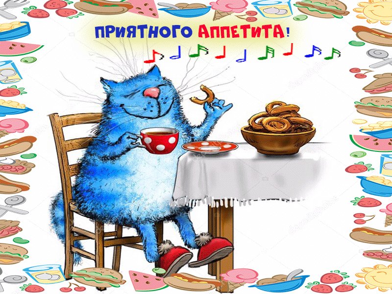 Прикольные открытки приятного аппетита
