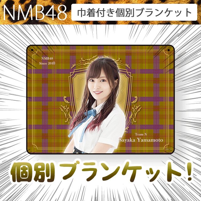 AKB48　ブランケット