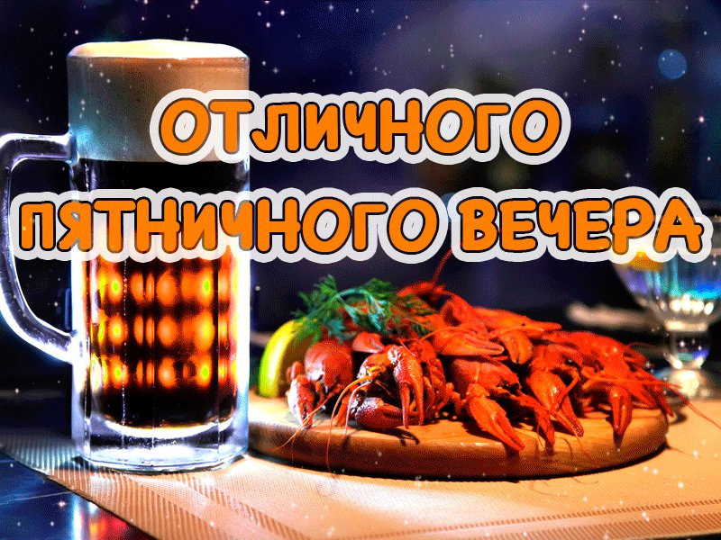 Пятница вечер открытка стильная