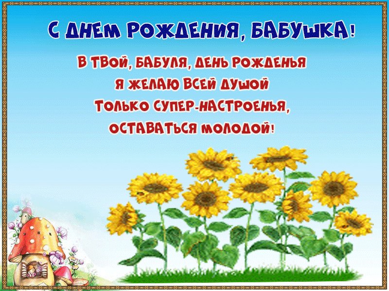 Надписью соседки, с днем рождения бабуля картинки гиф