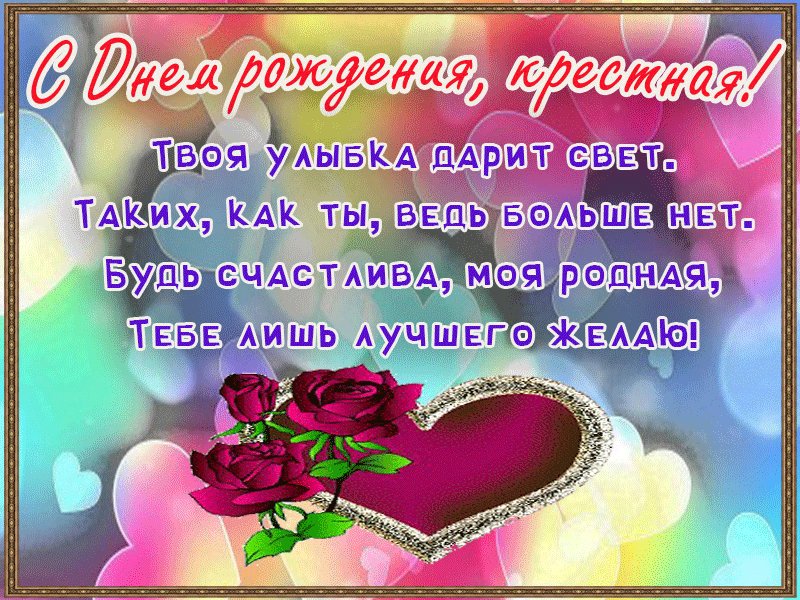 Открытки с днем рождения крестницу от крестной, добавить