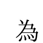 「為」っていう漢字が!変な感じで動いてる!