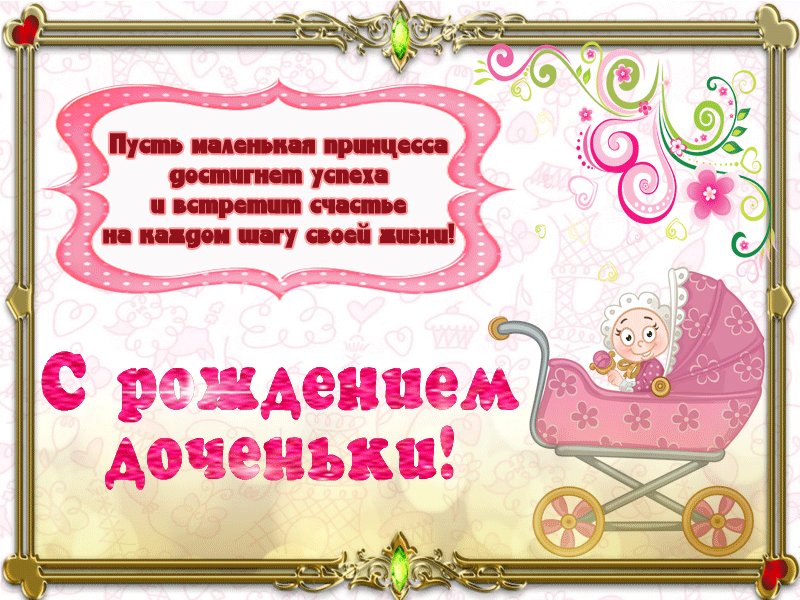 Открытка поздравить с рождением дочери маме