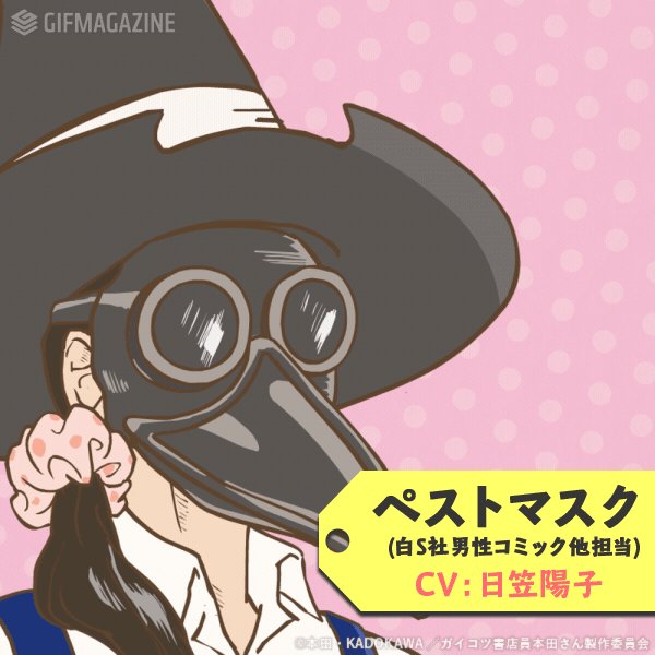 ガイコツ本田さん ペストマスクのキャラ紹介 性格 声優まとめ