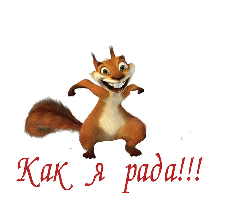 Мерцающие открытки, картинка я очень рада тебе