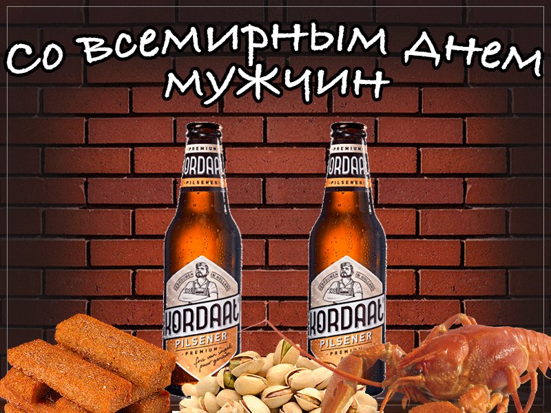 Открытки всемирным днем мужчин, желаю счастья моим