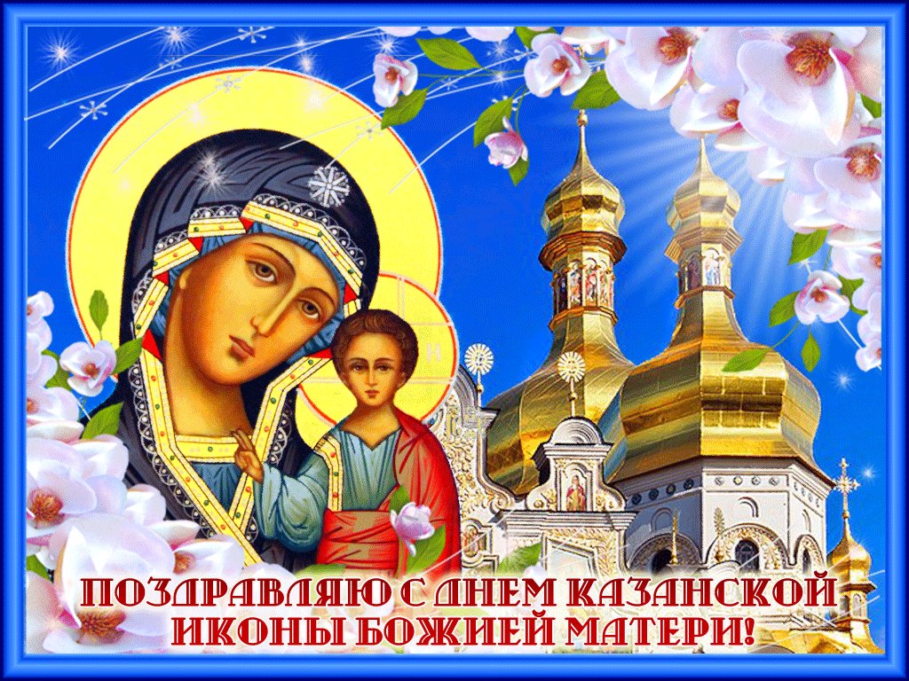 С праздником иконы казанской божьей матери открытки казаки, сделанные
