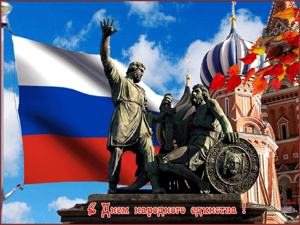 Поздравление, армированные открытки с днем народного единства