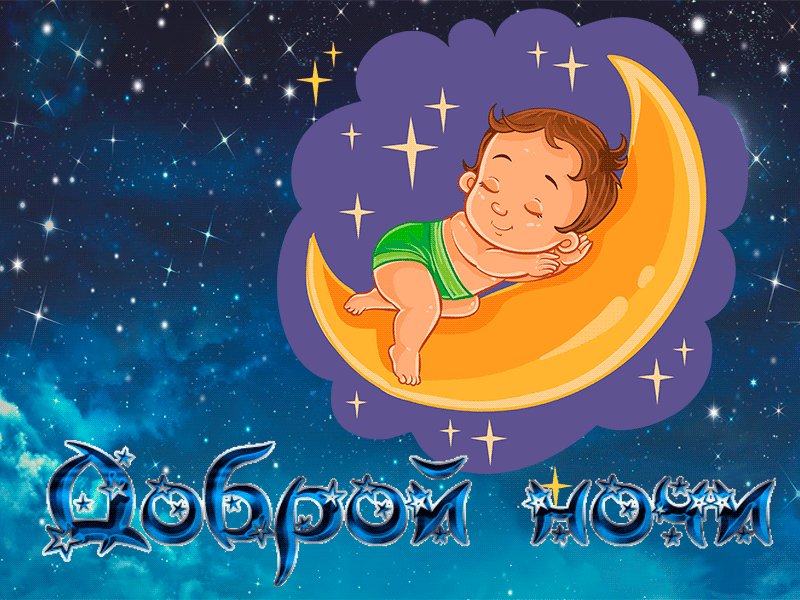 Картинки отдыхайте доброй ночи