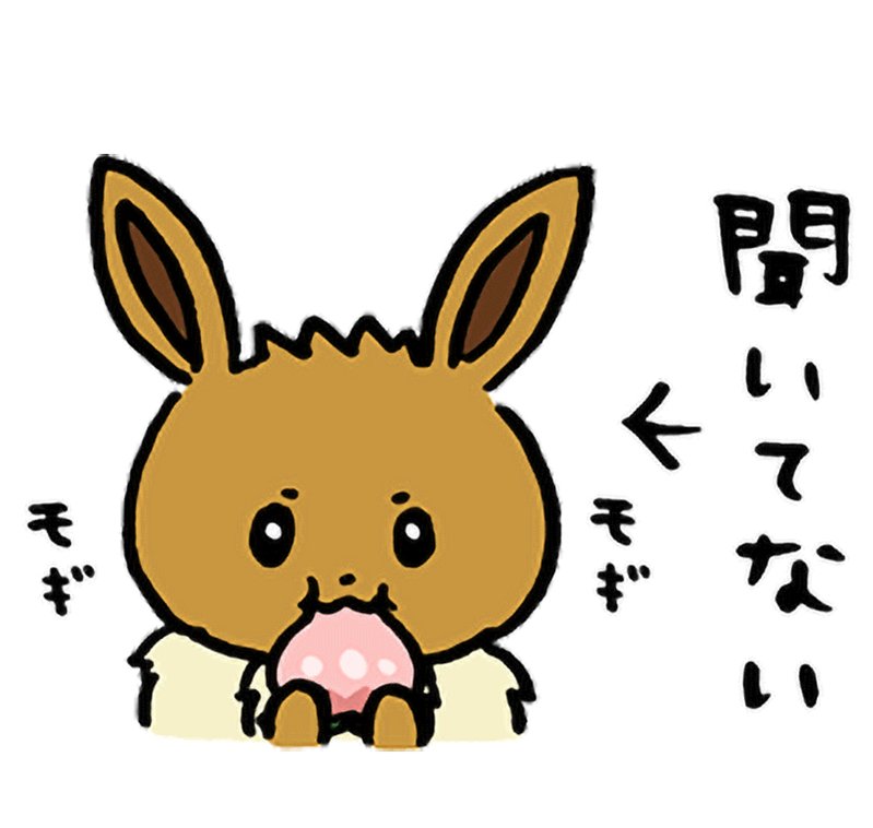公式 プロジェクトイーブイ 続 在 Twitter 上 イーブイは いうことを きかない 本日発売 動くlineスタンプ もういい もどれ ピカチュウ には 食べてばかりで全然話を聞かなイーブイ いきなり威嚇してくるイーブイ の２つもラインナップ 会話で