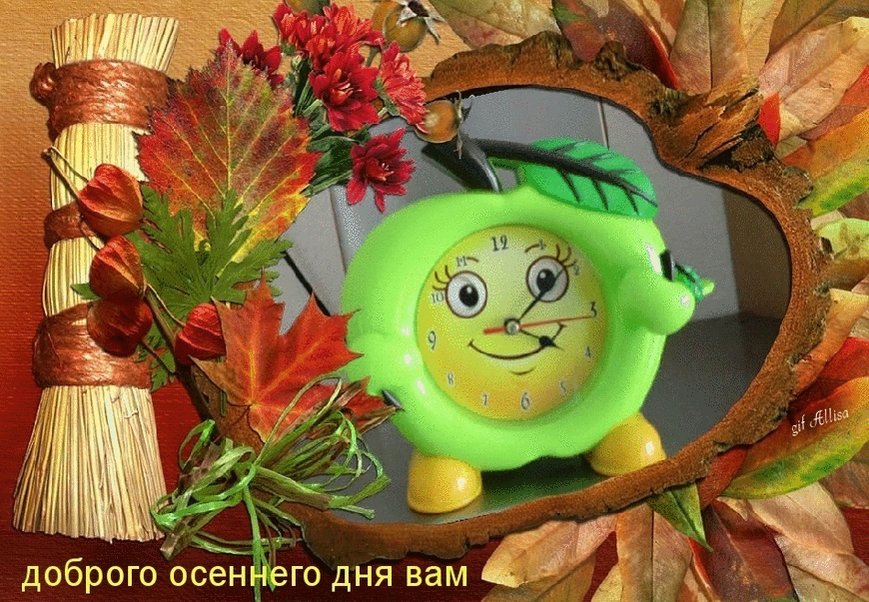 Доброе утро вторника картинки анимации осень