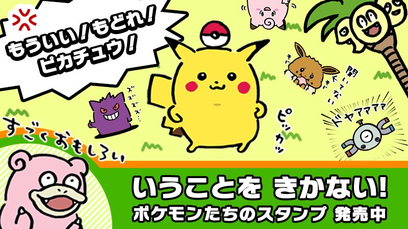 Twitter 上的 ポケモン公式ツイッター ピカチュウは いうことを きかない 数多のトレーナーが手を焼いた 自由気ままで いうことを きかない ポケモンたちが まさかの Lineスタンプになったよ 今すぐ Line のスタンプショップをチェックしよう