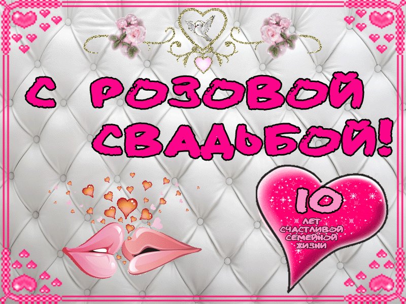 10 лет свадьбы поздравление в картинках прикольные, днем