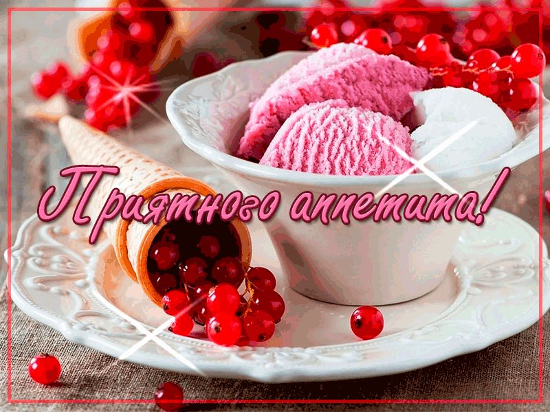 Прикольные открытки приятного аппетита, днем