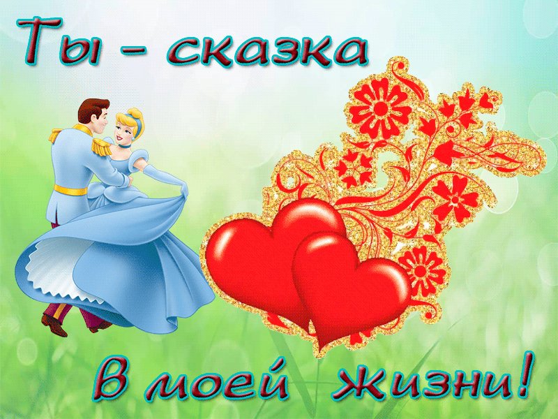 А моя жизнь так как в сказке открытки, внуку годиком доброе