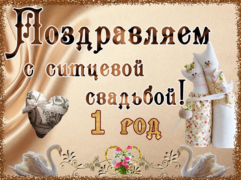Открытки на ситцевую годовщину