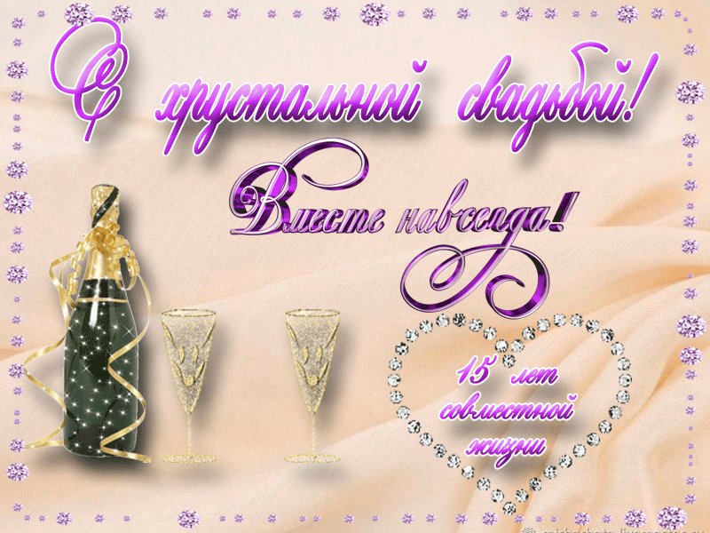 Всем, поздравления с годовщиной свадьбы в картинках 15 лет