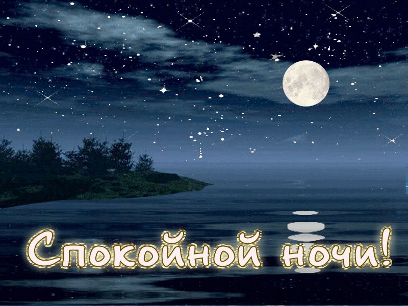Спокойной ночи фото открытки