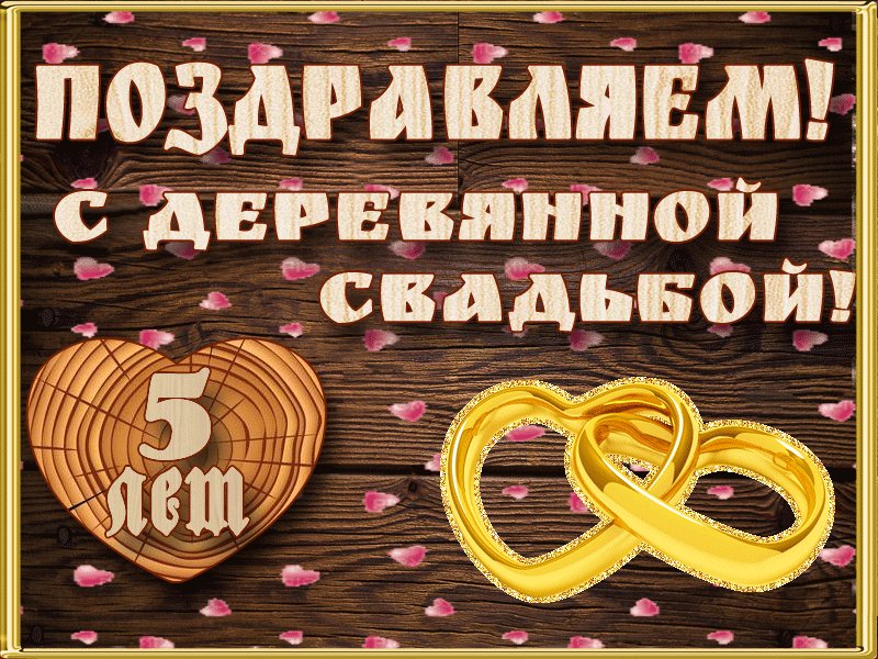Днем рождения, поздравительные открытки 5 лет совместной жизни