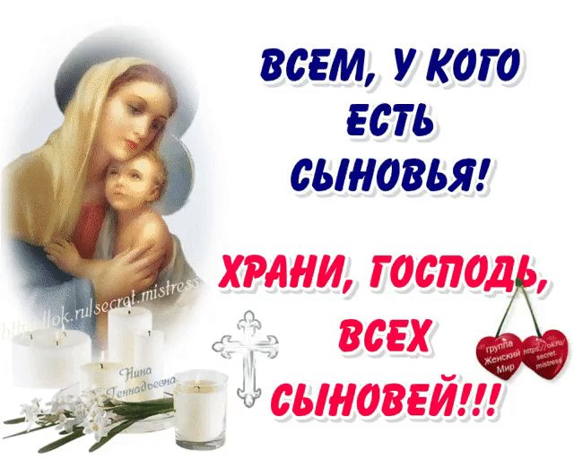 Открытки храни бог сыновей